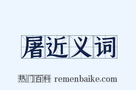 屠近义词是什么意思的图片